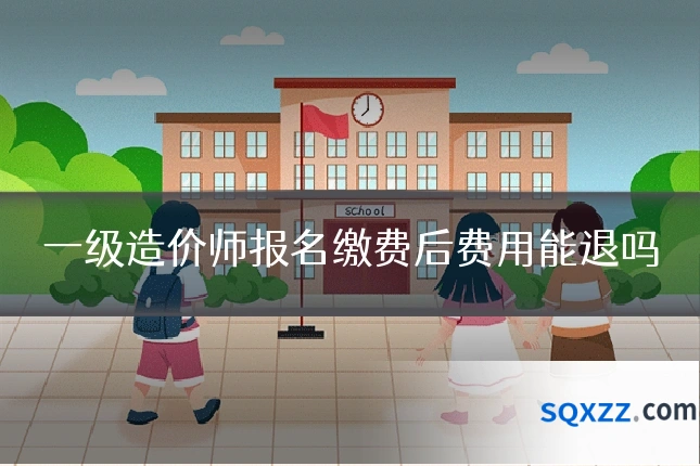 一级造价师报名缴费后费用能退吗