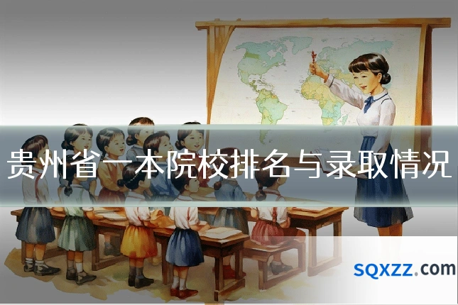贵州省一本院校排名与录取情况