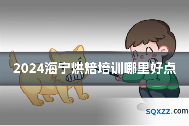 2024海宁烘焙培训哪里好点