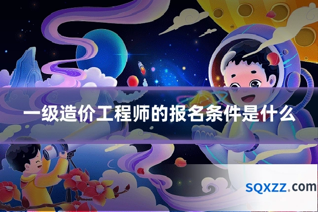 一级造价工程师的报名条件是什么