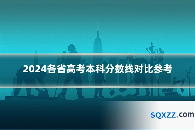 2024各省高考本科分数线对比参考