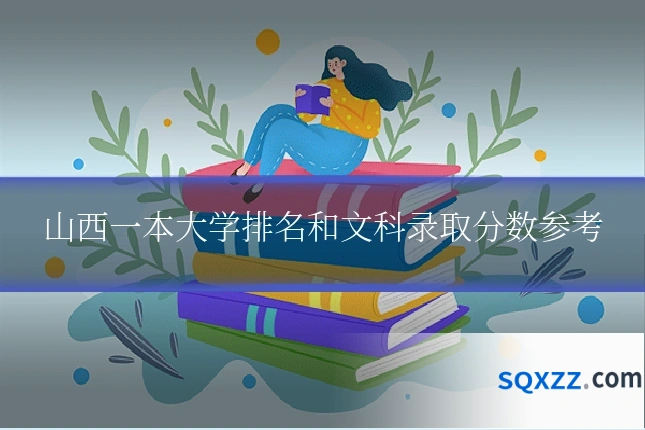 山西一本大学排名和文科录取分数参考