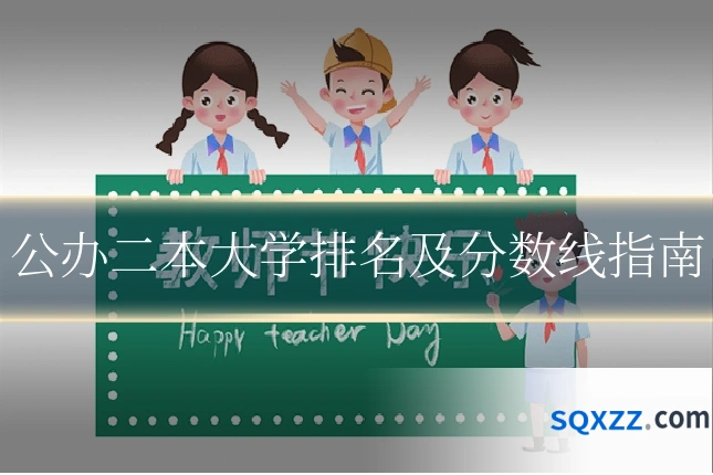 公办二本大学排名及分数线指南