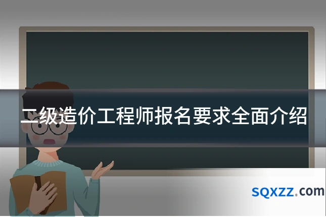 二级造价工程师报名要求全面介绍