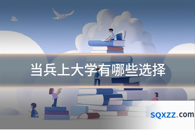 当兵上大学有哪些选择