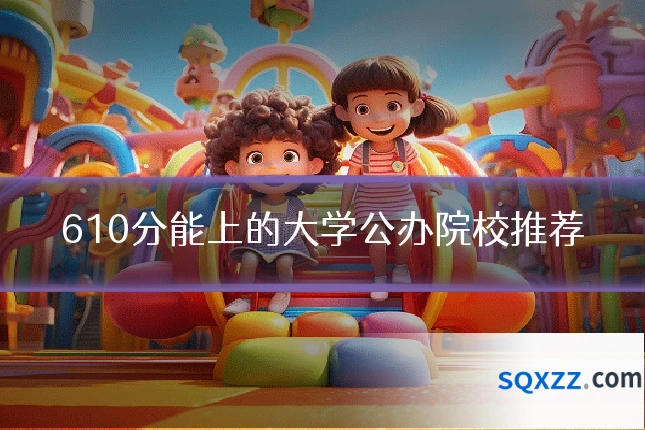 610分能上的大学公办院校推荐