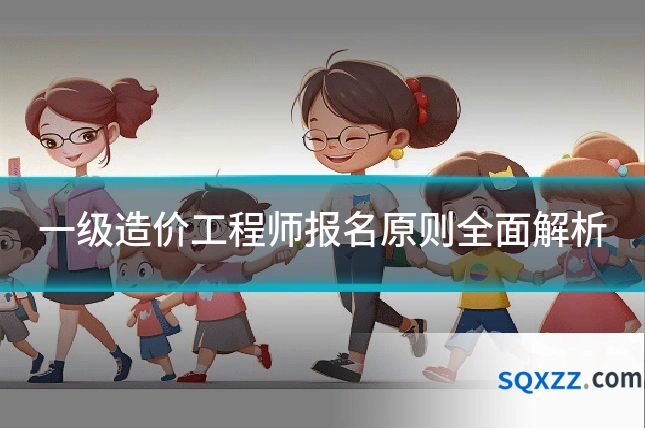一级造价工程师报名原则全面解析