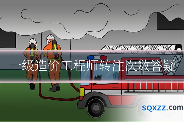 一级造价工程师转注次数答疑