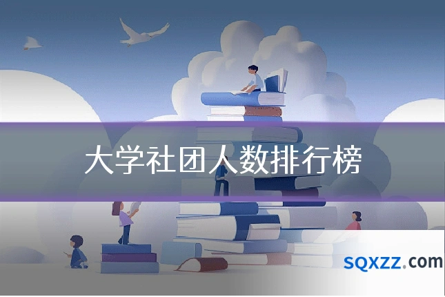 大学社团人数排行榜