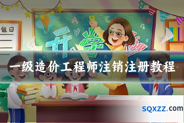 一级造价工程师注销注册教程