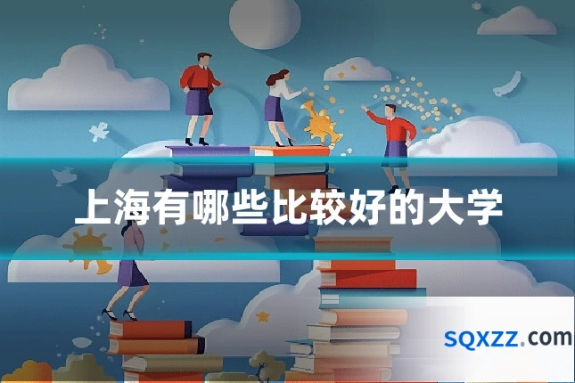 上海有哪些比较好的大学