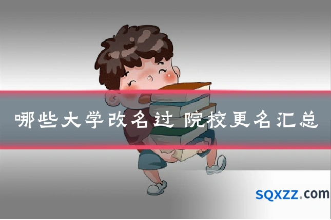 哪些大学改名过 院校更名汇总