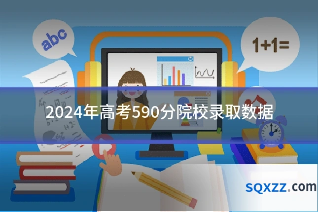 2024年高考590分院校录取数据