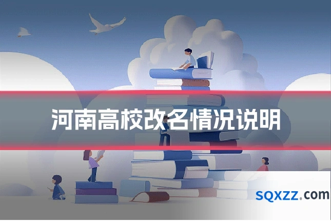 河南高校改名情况说明