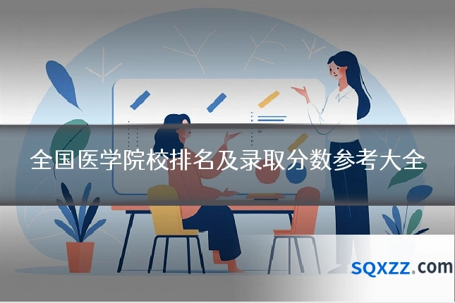 全国医学院校排名及录取分数参考大全
