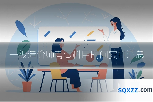 一级造价师考试科目时间安排汇总