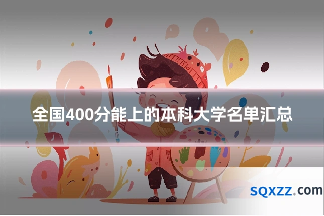 全国400分能上的本科大学名单汇总