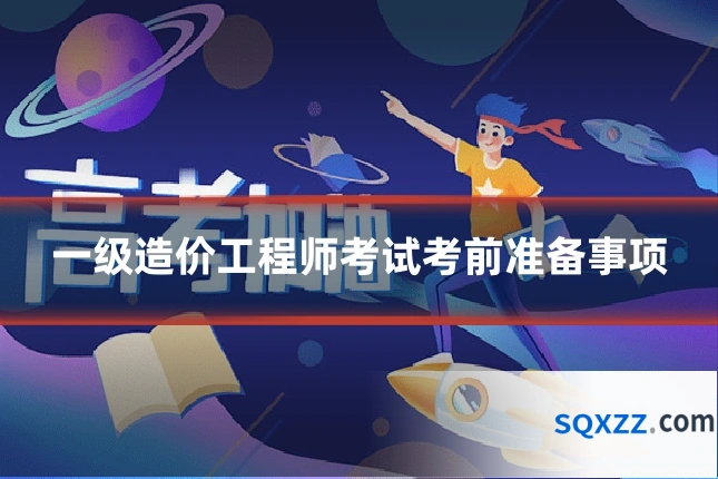 一级造价工程师考试考前准备事项