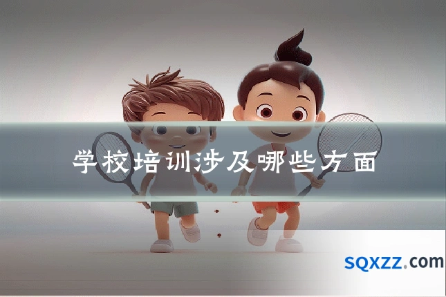 学校培训涉及哪些方面