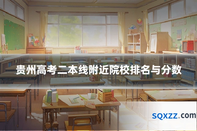 贵州高考二本线附近院校排名与分数