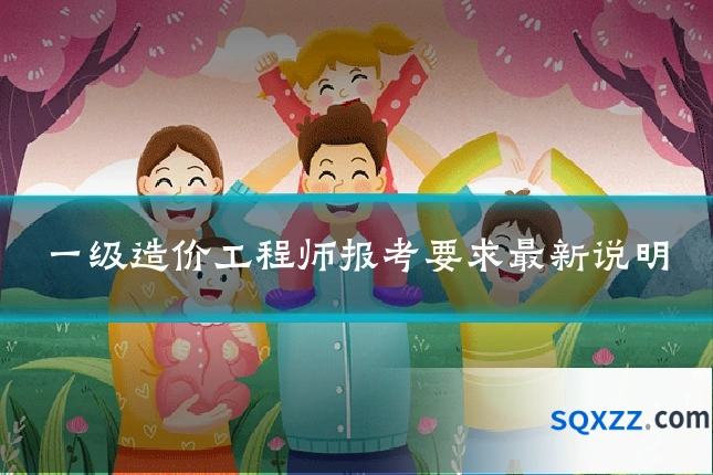 一级造价工程师报考要求最新说明