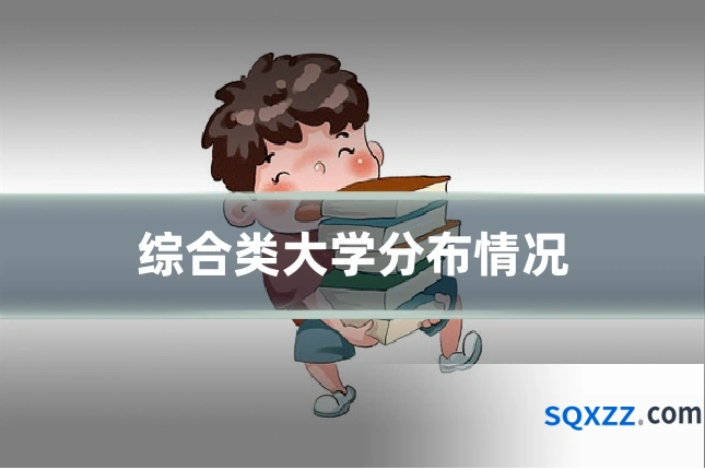 综合类大学分布情况