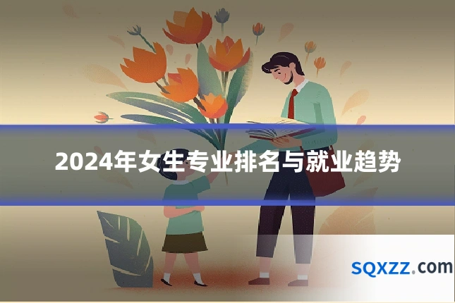 2024年女生专业排名与就业趋势