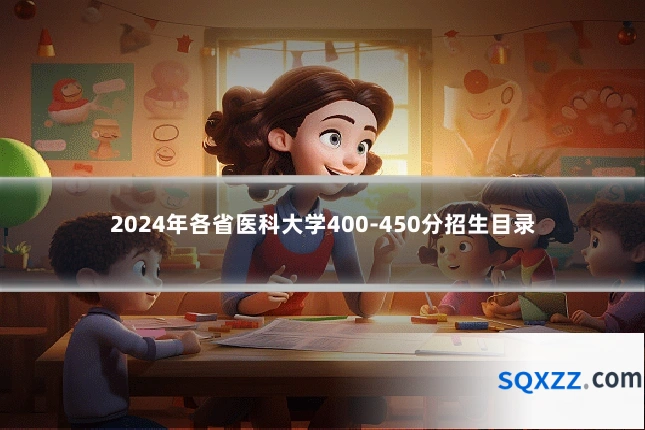 2024年各省医科大学400-450分招生目录