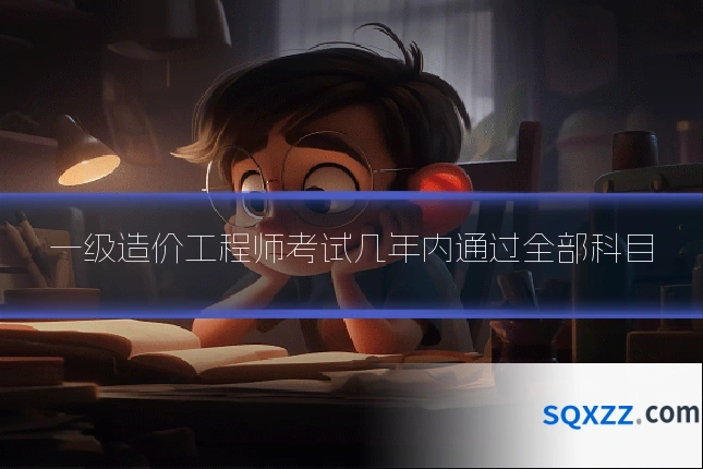 一级造价工程师考试几年内通过全部科目