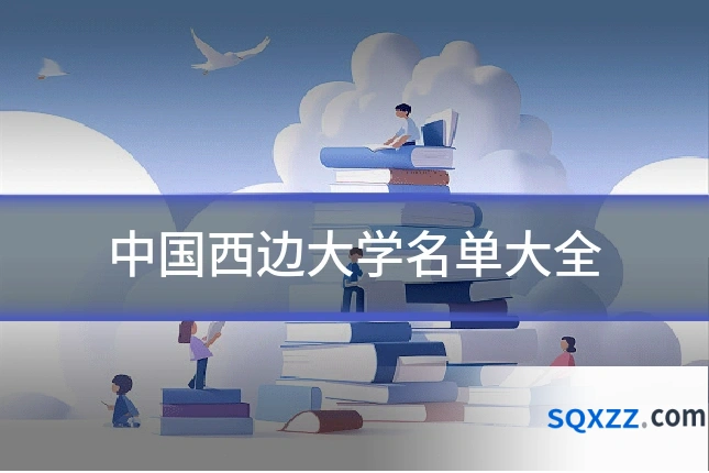 中国西边大学名单大全