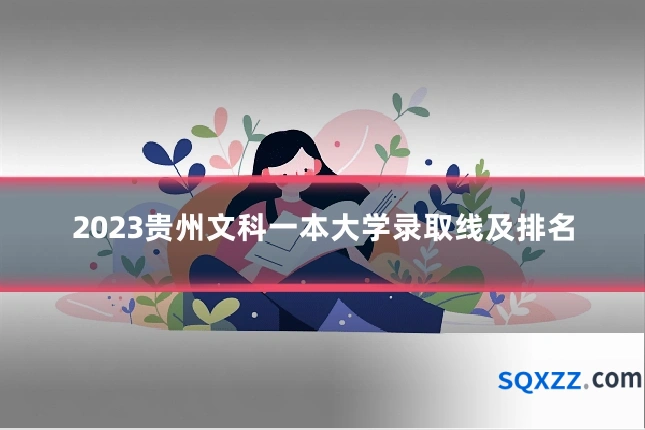 2023贵州文科一本大学录取线及排名