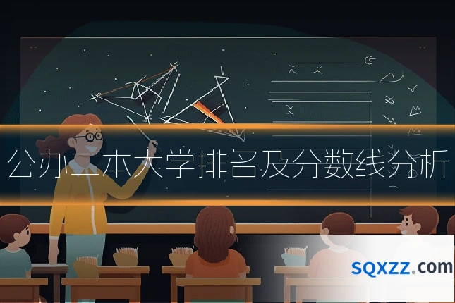 公办二本大学排名及分数线分析
