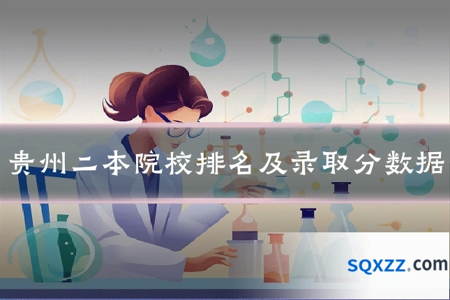 贵州二本院校排名及录取分数据