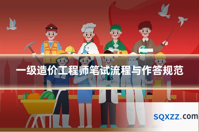 一级造价工程师笔试流程与作答规范