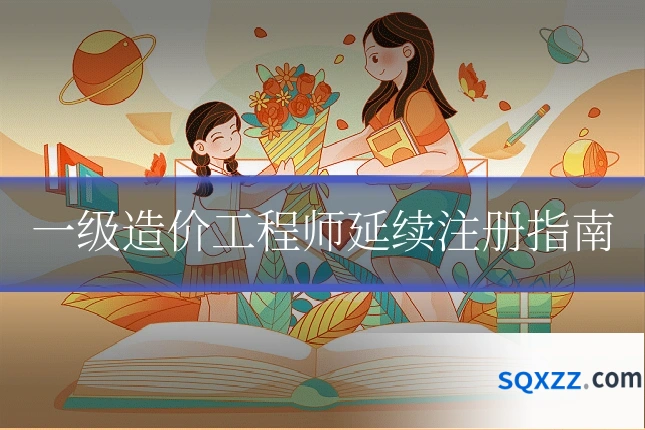 一级造价工程师延续注册指南