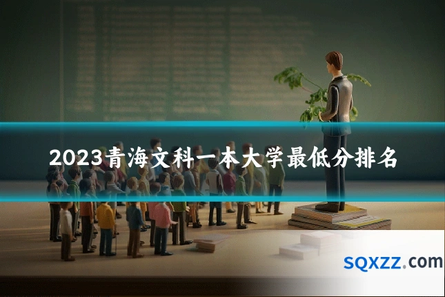 2023青海文科一本大学最低分排名