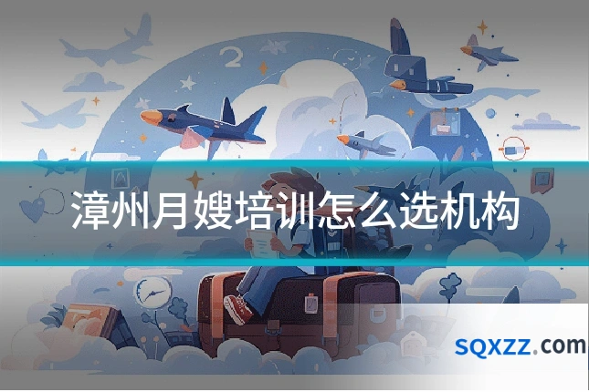漳州月嫂培训怎么选机构