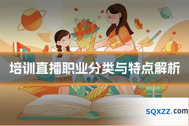 培训直播职业分类与特点解析
