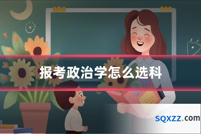 报考政治学怎么选科