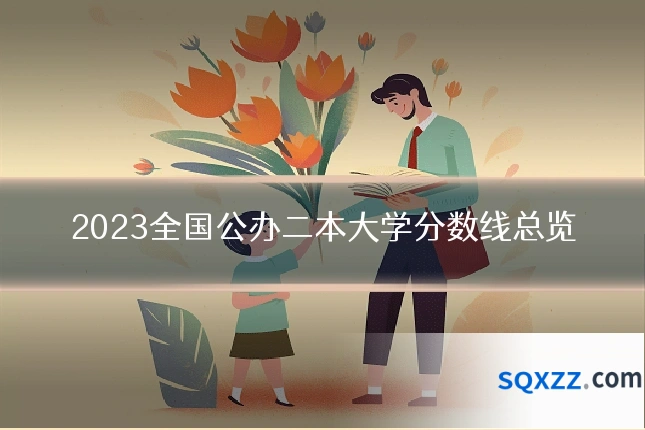 2023全国公办二本大学分数线总览