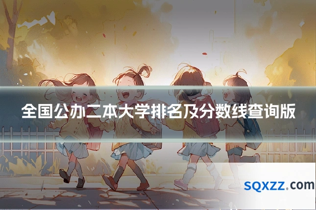 全国公办二本大学排名及分数线查询版