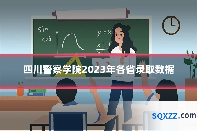 四川警察学院2023年各省录取数据