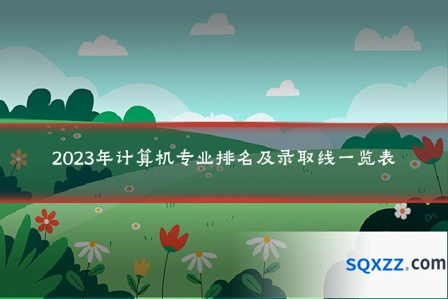 2023年计算机专业排名及录取线一览表