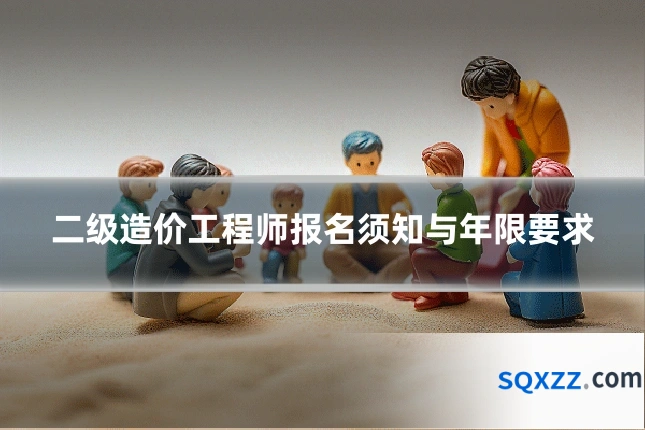 二级造价工程师报名须知与年限要求
