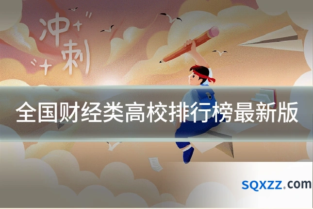 全国财经类高校排行榜最新版