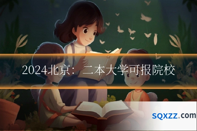 2024北京:二本大学可报院校