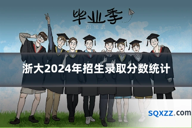 浙大2024年招生录取分数统计