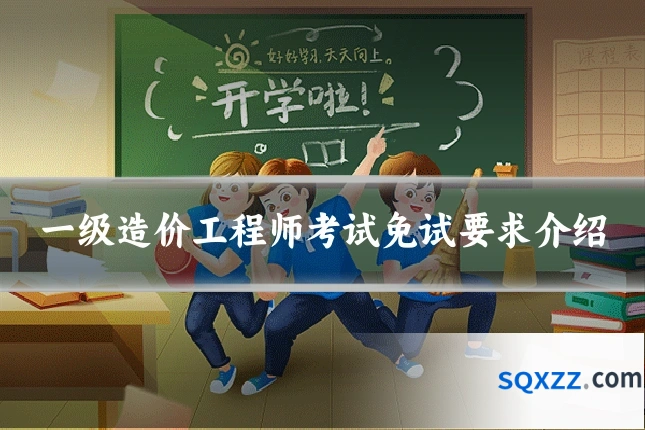 一级造价工程师考试免试要求介绍