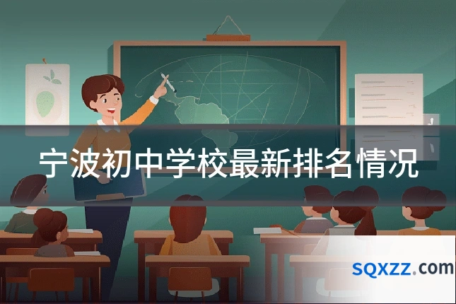 宁波初中学校最新排名情况