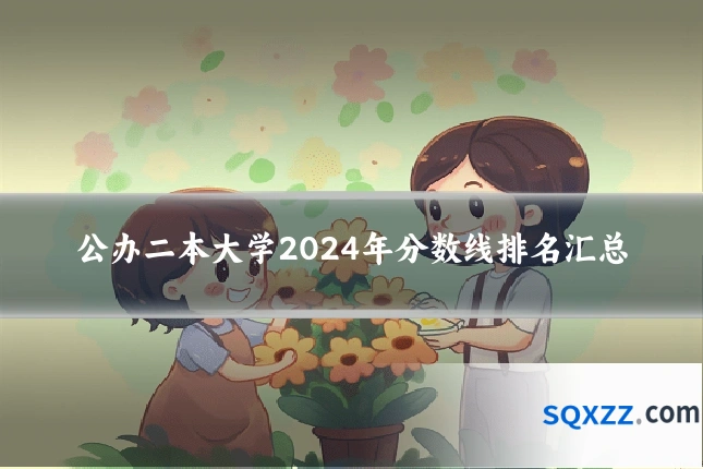 公办二本大学2024年分数线排名汇总